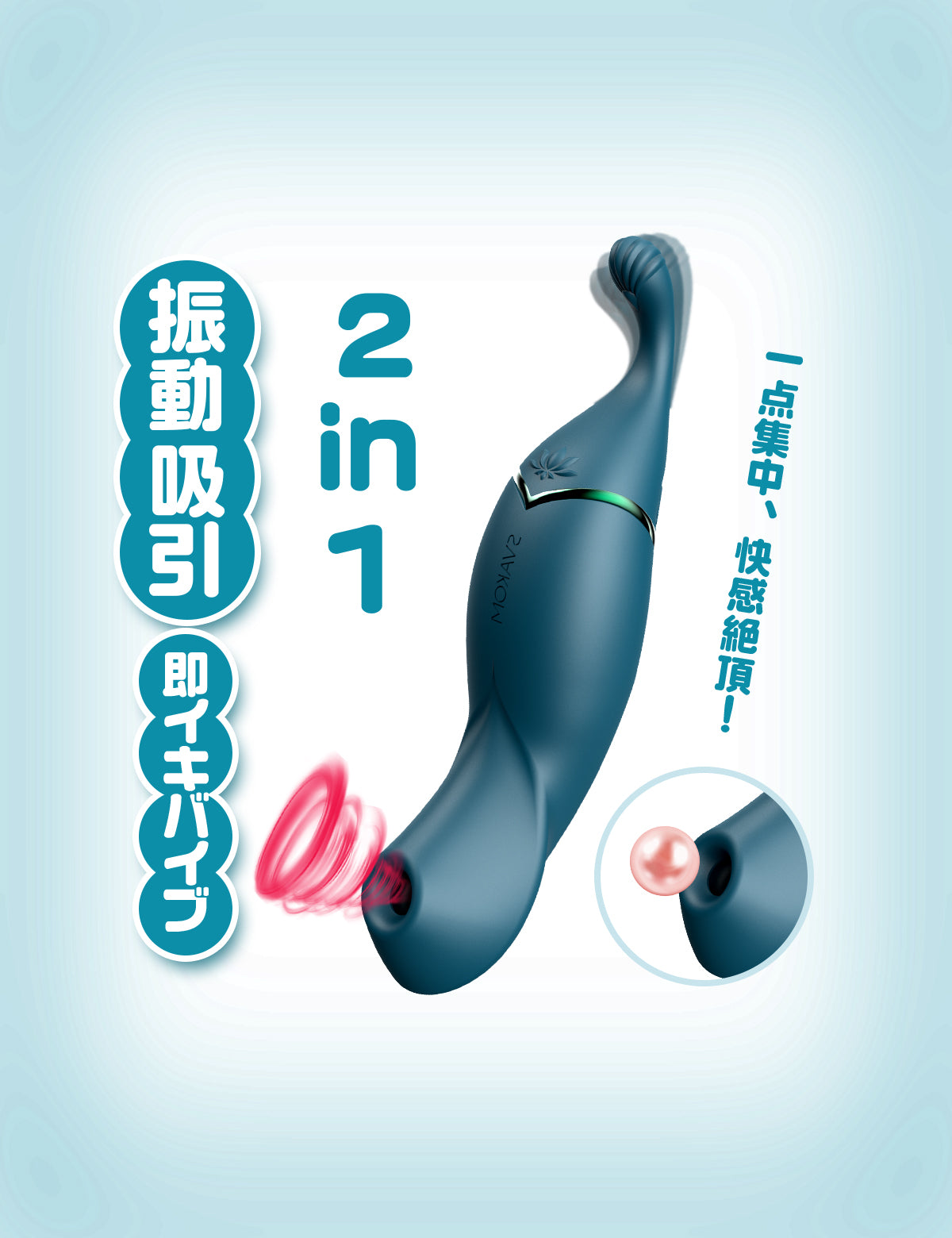 SVAKOM 青雀 吸引バイブ 高刺激xピンポイント 即イキ
