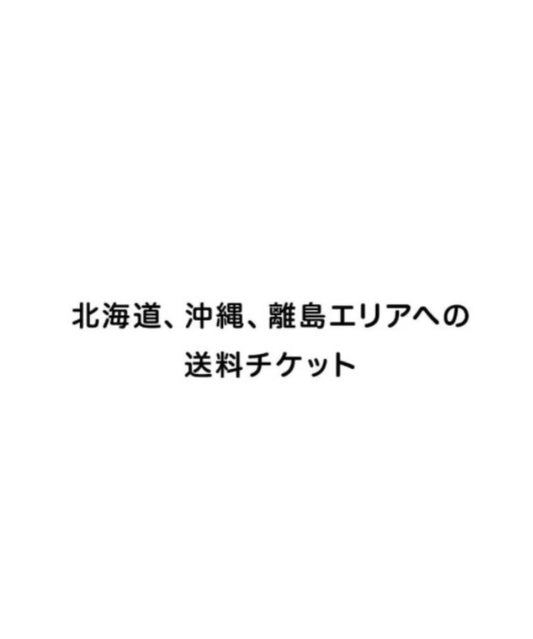 【追加送料】北海道、沖縄、離島エリアへの送料チケット